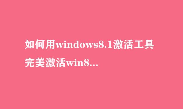 如何用windows8.1激活工具完美激活win8.1系统