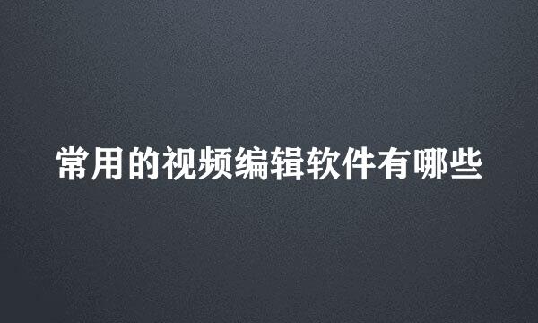 常用的视频编辑软件有哪些