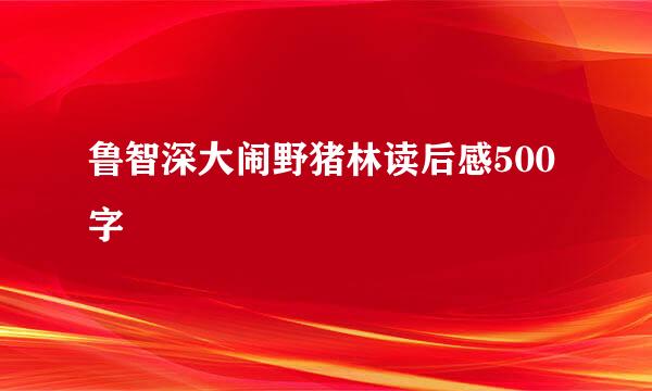 鲁智深大闹野猪林读后感500字