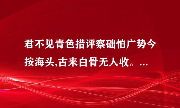 君不见青色措评察础怕广势今按海头,古来白骨无人收。新鬼烦冤旧鬼哭,天阴雨湿声揪揪。的意思是?