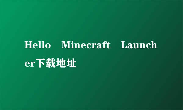 Hello Minecraft Launcher下载地址