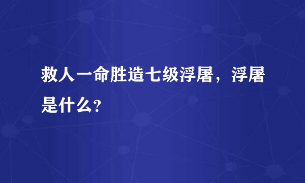 救人一命胜造七级浮屠，浮屠是什么？