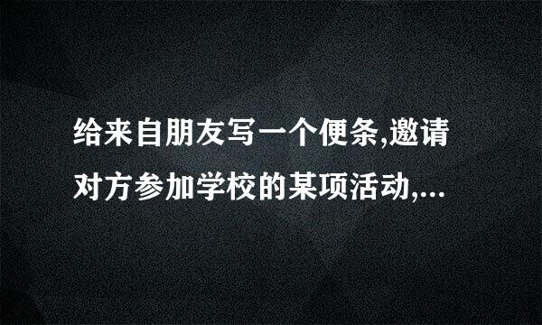 给来自朋友写一个便条,邀请对方参加学校的某项活动,右边的问题会对你有帮助