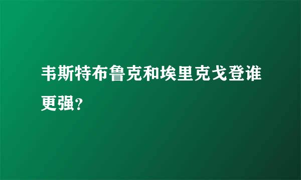 韦斯特布鲁克和埃里克戈登谁更强？