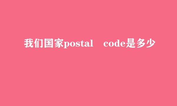 我们国家postal code是多少