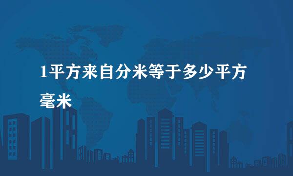 1平方来自分米等于多少平方毫米