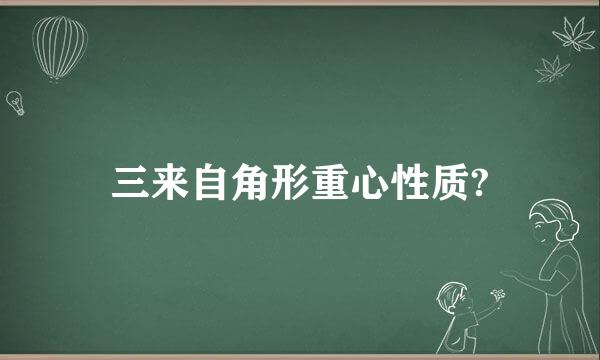 三来自角形重心性质?