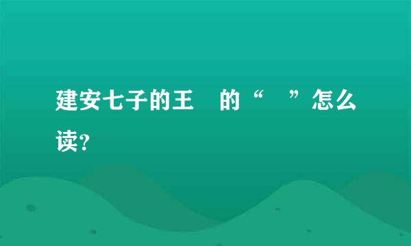 建安七子的王玚的“玚”怎么读？