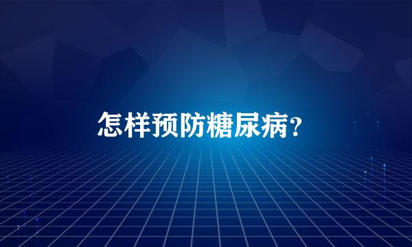 怎样预防糖尿病？