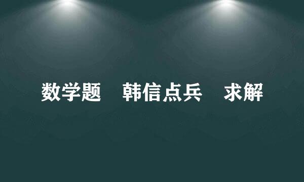 数学题 韩信点兵 求解