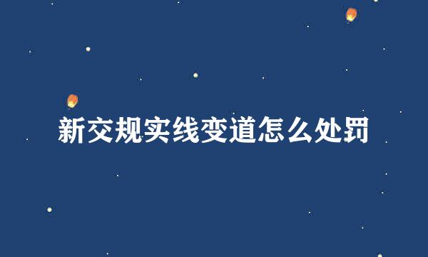 新交规实线变道怎么处罚