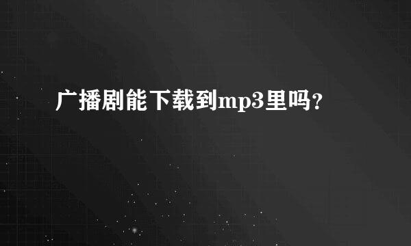 广播剧能下载到mp3里吗？