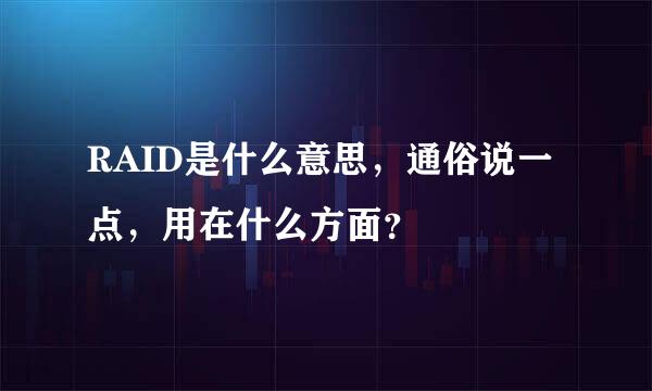 RAID是什么意思，通俗说一点，用在什么方面？