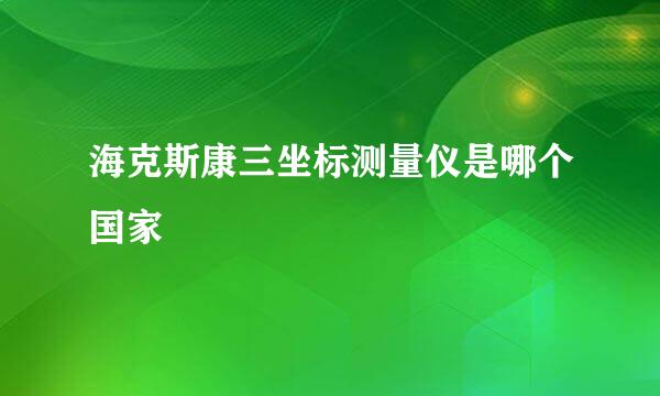 海克斯康三坐标测量仪是哪个国家