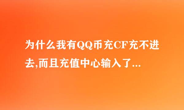 为什么我有QQ币充CF充不进去,而且充值中心输入了密码还是空白！