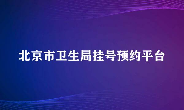 北京市卫生局挂号预约平台