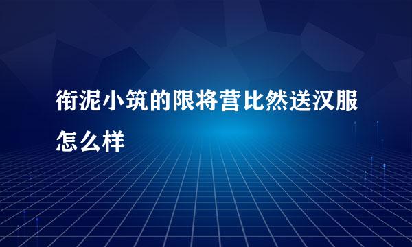 衔泥小筑的限将营比然送汉服怎么样