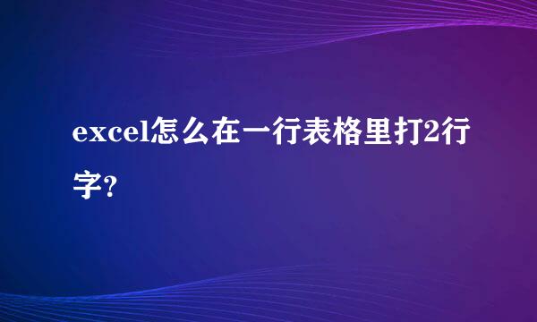 excel怎么在一行表格里打2行字？