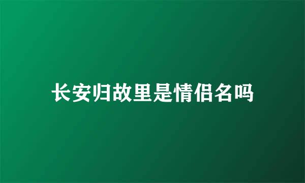 长安归故里是情侣名吗