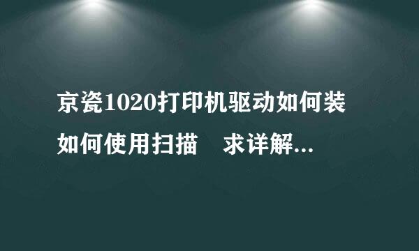 京瓷1020打印机驱动如何装 如何使用扫描 求详解 不会闭嘴