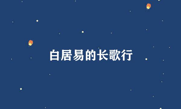 白居易的长歌行