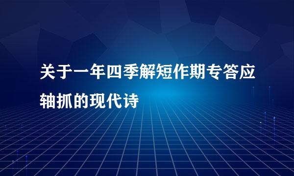 关于一年四季解短作期专答应轴抓的现代诗