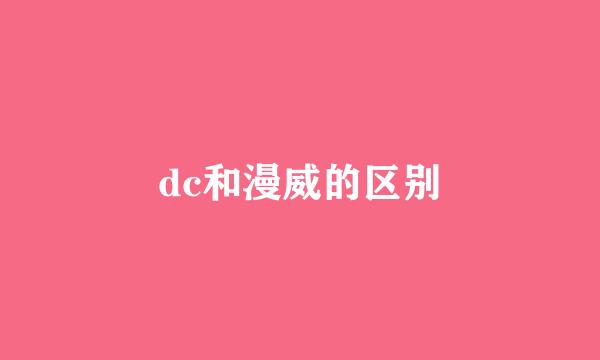 dc和漫威的区别