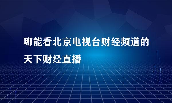 哪能看北京电视台财经频道的天下财经直播