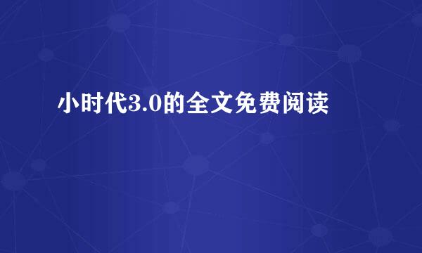 小时代3.0的全文免费阅读