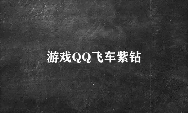 游戏QQ飞车紫钻