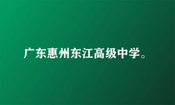 广东惠州东江高级中学。