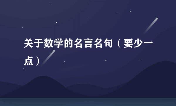 关于数学的名言名句（要少一点）