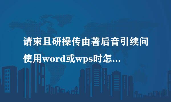 请束且研操传由著后音引续问使用word或wps时怎样在文字下面加双横线？谢谢！