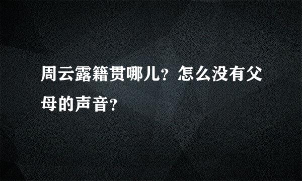 周云露籍贯哪儿？怎么没有父母的声音？