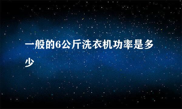 一般的6公斤洗衣机功率是多少