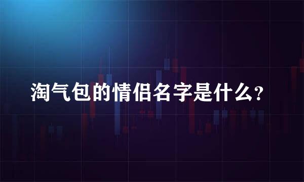 淘气包的情侣名字是什么？