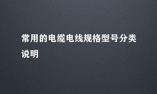 常用的电缆电线规格型号分类说明