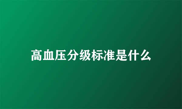 高血压分级标准是什么