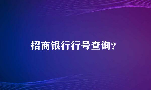 招商银行行号查询？