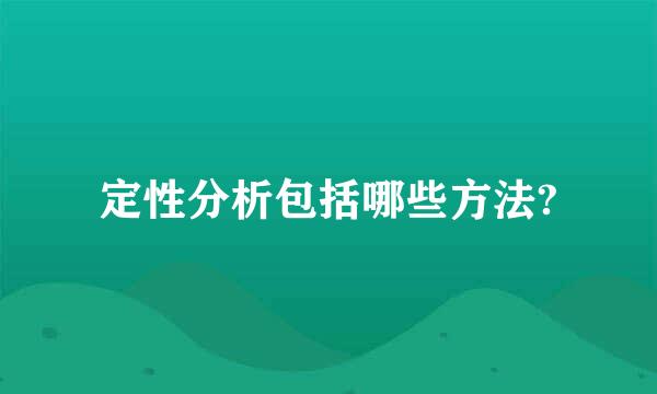 定性分析包括哪些方法?