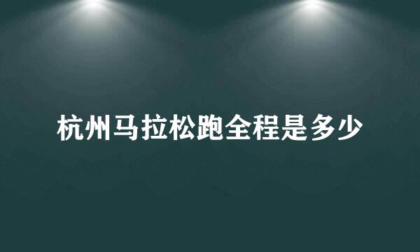 杭州马拉松跑全程是多少