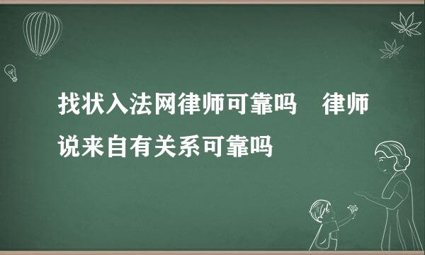 找状入法网律师可靠吗 律师说来自有关系可靠吗