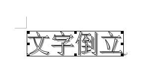 Word镜像文来自字怎么弄?