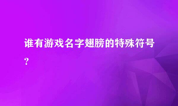 谁有游戏名字翅膀的特殊符号？