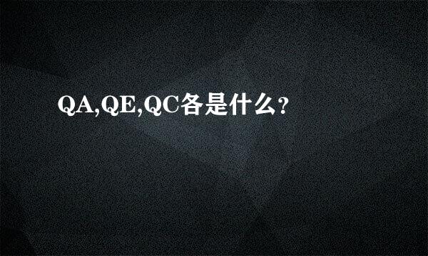 QA,QE,QC各是什么？