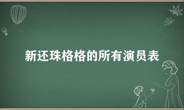 新还珠格格的所有演员表