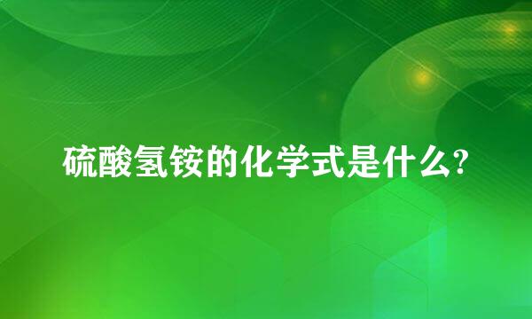 硫酸氢铵的化学式是什么?