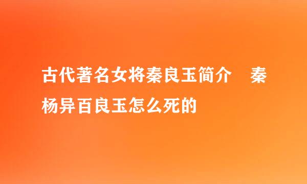 古代著名女将秦良玉简介 秦杨异百良玉怎么死的