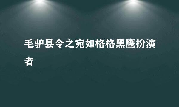 毛驴县令之宛如格格黑鹰扮演者