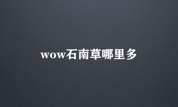 wow石南草哪里多